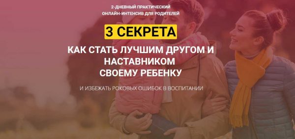 3 секрета как стать лучшим другом и наставником своему ребенку + бонусы (2020) (Александр Целиков)