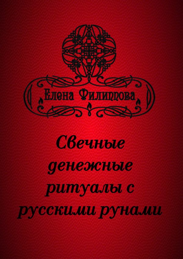 [Академия Кайдзен] Электронные брошюры с русскими рунами (Елена Филиппова)