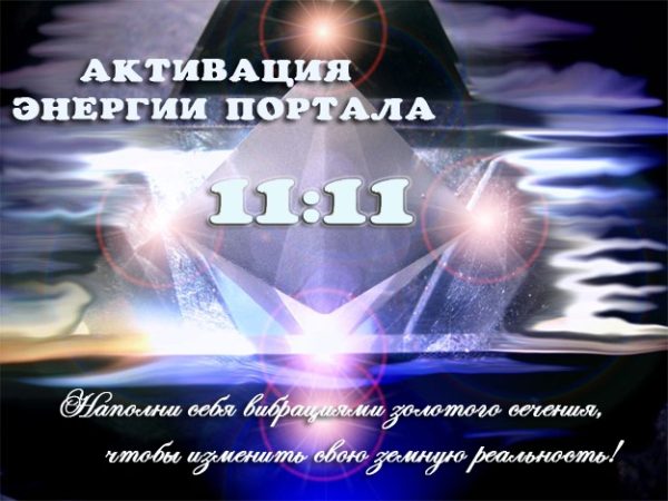 Активация энергии портала 11:11 (Диана Фалби)