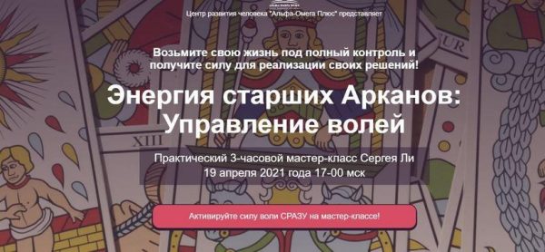 [Альфа-Омега Плюс] Энергия старших Арканов: Управление волей. Тариф - Управляю волей! (Сергей Ли)
