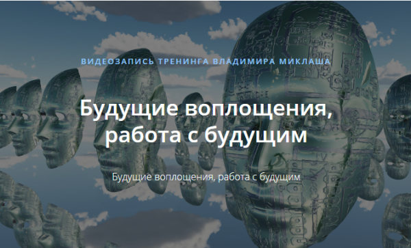 [ALTEN]  Будущие воплощения, работа с будущим (Владимир Миклаш)