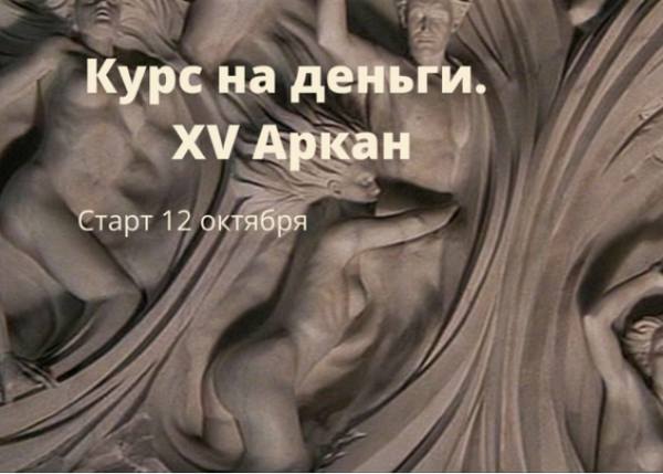 [Берегиня] Курс на деньги. XV аркан (Марина Левит)