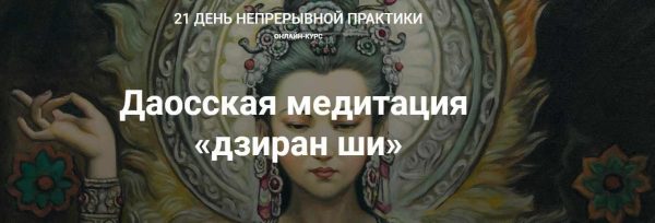 Даосская медитация дзиран ши (Тина Митусова)