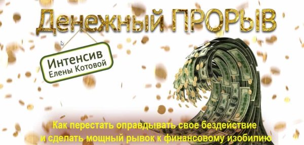 Денежный прорыв (Елена Котова)