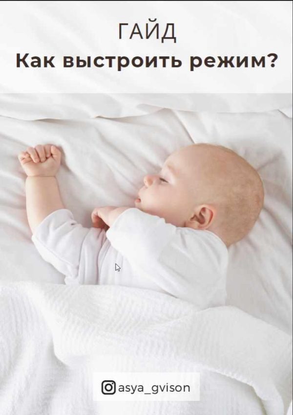 Гайд Как выстроить режим? (Ася Акименко)
