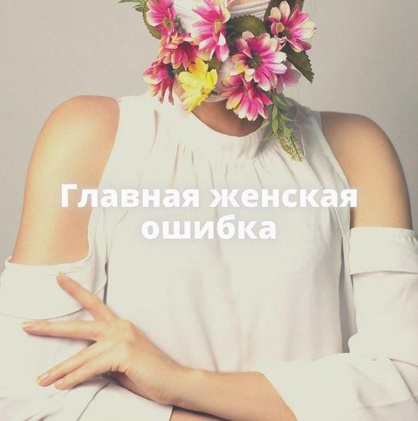 Интенсив Главная женская ошибка, мешающая зачатию (natali_dengova)