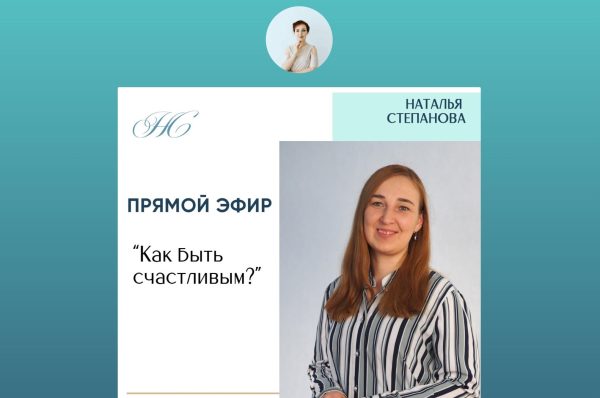 Как быть счастливым? (Наталья Степанова)