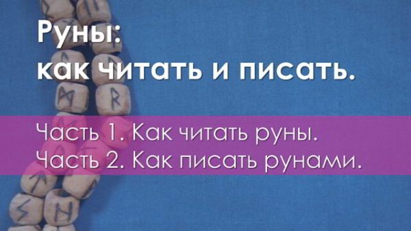 Как читать руны (Ольга Поляева, Владимир Поляев)