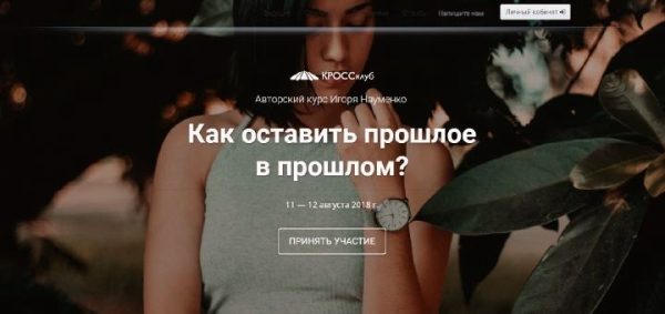 Как оставить прошлое в прошлом (Игорь Науменко)