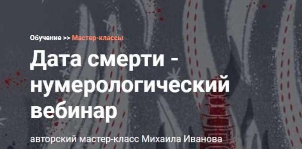 [Калачакра] Дата смерти - нумерологический вебинар (Михаил Иванов)