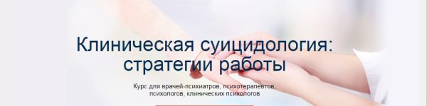 Клиническая суицидология: стратегии работы (Евгения Панченко, Егор Бачило)