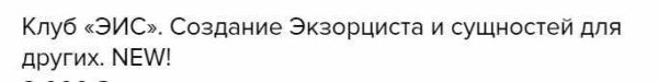 Клуб ЭИС. Создание Экзорциста и сущностей для других (Велимира)