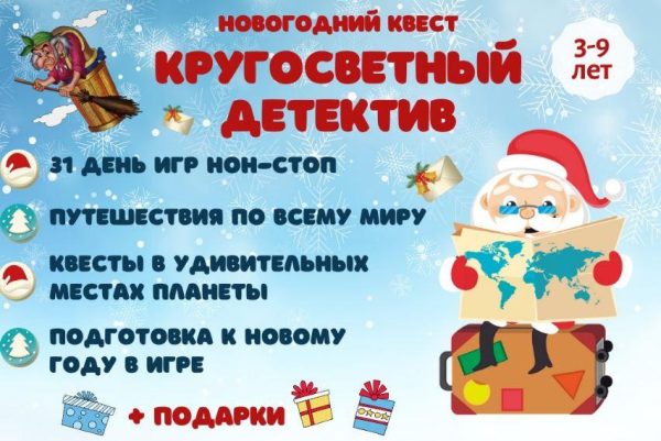 [Клуб Увлеченных Мам] Новогодний квест Кругосветный детектив (Марина Суздалева)