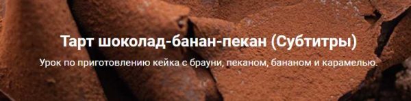 [Кондитерка] Тарт шоколад-банан-пекан (Ханс Овандо)
