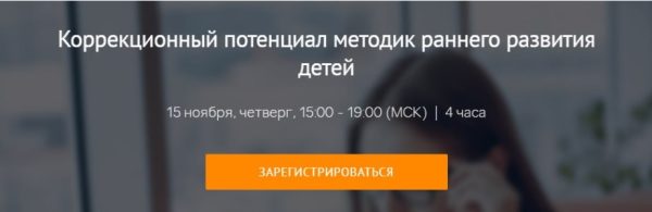Коррекционный потенциал методик раннего развития детей (Олеся Васильева)
