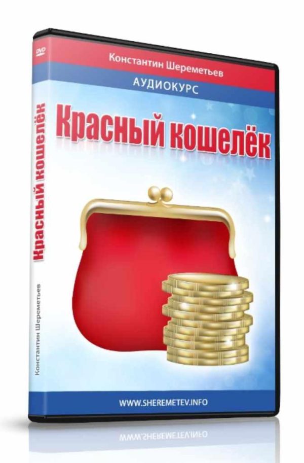 Красный кошелёк (Константин Шереметьев)