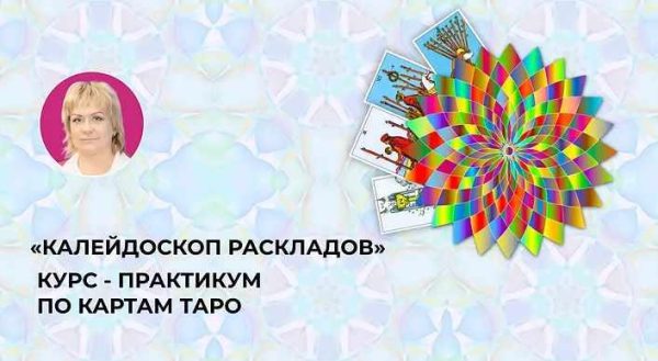 Курс - Практикум  Калейдоскоп раскладов (Антонина Семёнова)