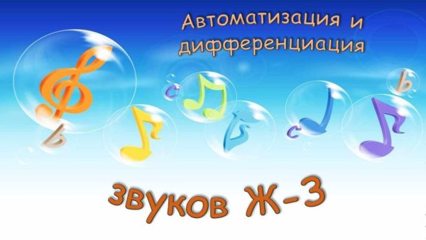 [Логопедические игры] Автоматизация и дифференциация звуков Ж-З (Жанна Червякова)