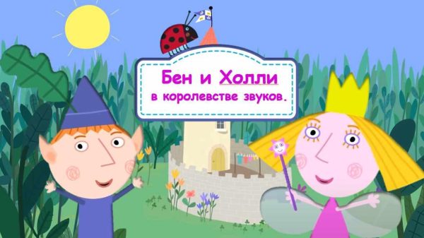 [Логопедические игры] Бен и Холли в королевстве звуков (Жанна Червякова)