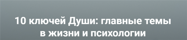 [МААП] 10 ключей Души. Главные темы в жизни и психотерапии 4 (Станислав Раевский)