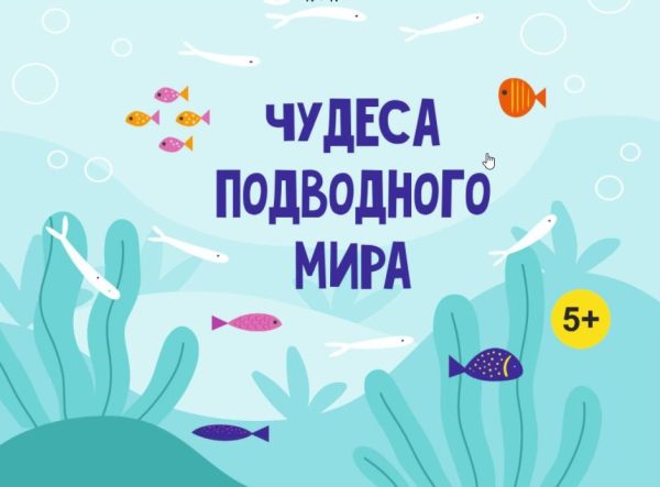 [MagicArt] Чудеса подводного мира 5+