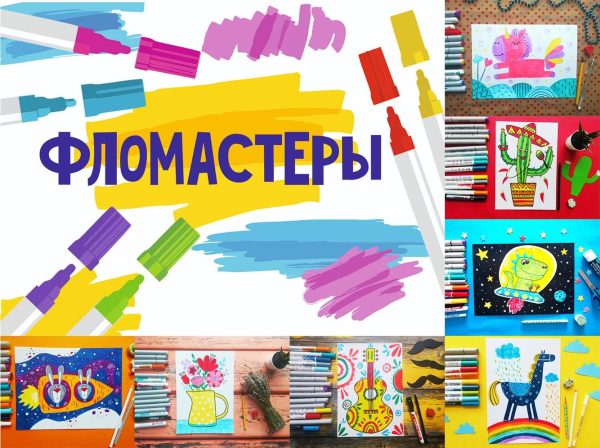 [MagicArt] Фломастеры