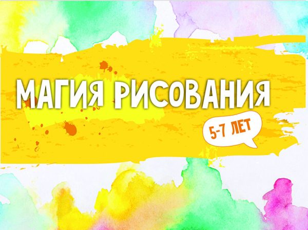 [MagicArt] Магия рисования (5-7)