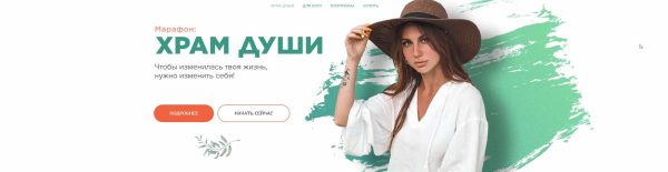 Марафон Храм души. Чтобы изменилась твоя жизнь, нужно изменить себя! 2020 (Валерия Фомина)