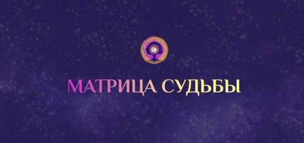 Матрица судьбы (Дмитрий Воронов, Людмила Катанаева)