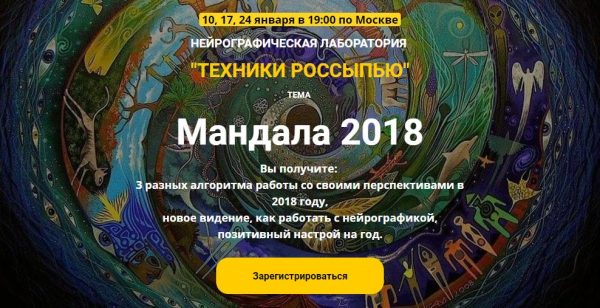 Нейрографическая лаборатория. Техники россыпью Мандала 2018 (М. Ворошилова,С. Сафонова)