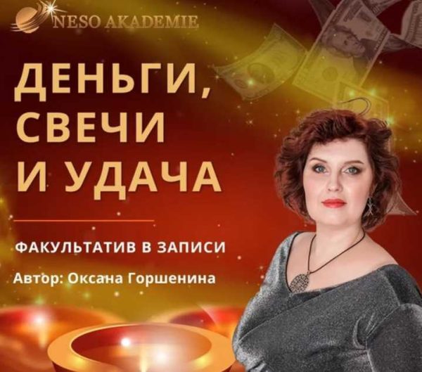 [NeSo Akademie] Факультатив Деньги, свечи и удача (Оксана Горшенина)