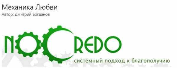[NoCredo]Механика любви (Дмитрий Богданов)