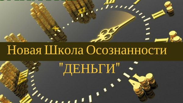 Обновленная Школа Осознанности - Деньги (Джо Диспенза)