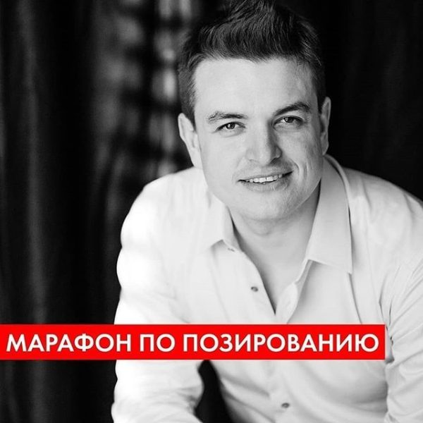 Онлайн марафон Психология позирования 2.0. Тариф Самостоятельное обучение (Руслан Макушкин)