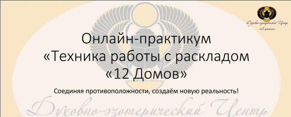 Онлайн-Практикум  Техника работы с раскладом 12 домов (Вероника Никитенко)