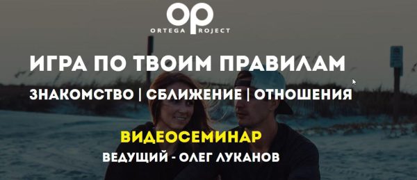 [Ortega Project] Игра по твоим правилам (Олег Луканов)