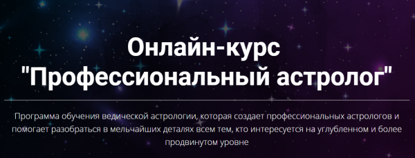 Профессиональный астролог. Первая ступень (Юлия Кан)