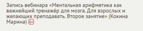 [Profi] Ментальная арифметика как важнейший тренажёр для мозга. Занятие 2 (Марина Кокина)