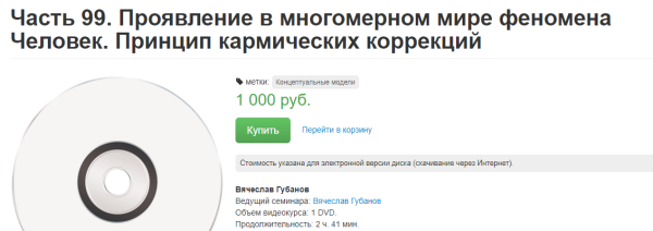 Проявление в многомерном мире феномена Человек. Принцип кармических коррекций (Вячеслав Губанов)