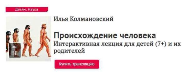 [Прямая речь] Происхождение человека (Илья Колмановский)