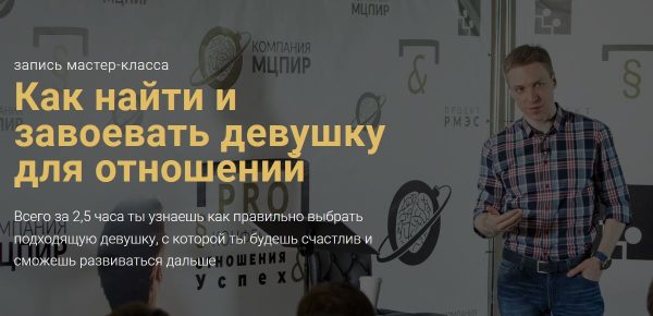 [РМЭС] Как найти и завоевать девушку для отношений (Денис Шальнов)