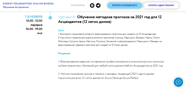 Секреты астрологического прогноза 2021 года 4 тренинг (4/4) (Евгений Волоконцев)