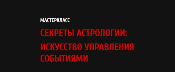 Секреты астрологии: искусство управления событиями (Павел Андреев)