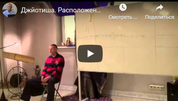 [Шива Центр] Джйотиша Веда. Что означает расположение Грах в Раши и Бхавах (часть 58-я) (Шива)