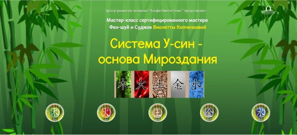 Система У-син -  основа Мироздания (Виолетта Копченкова)