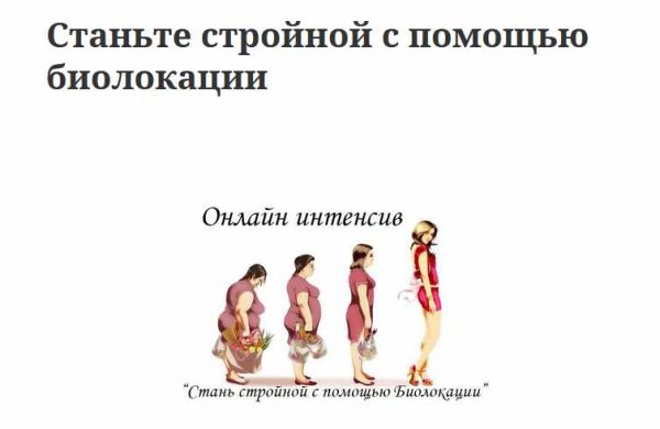 Станьте стройной с помощью биолокации (Наталия Малина)