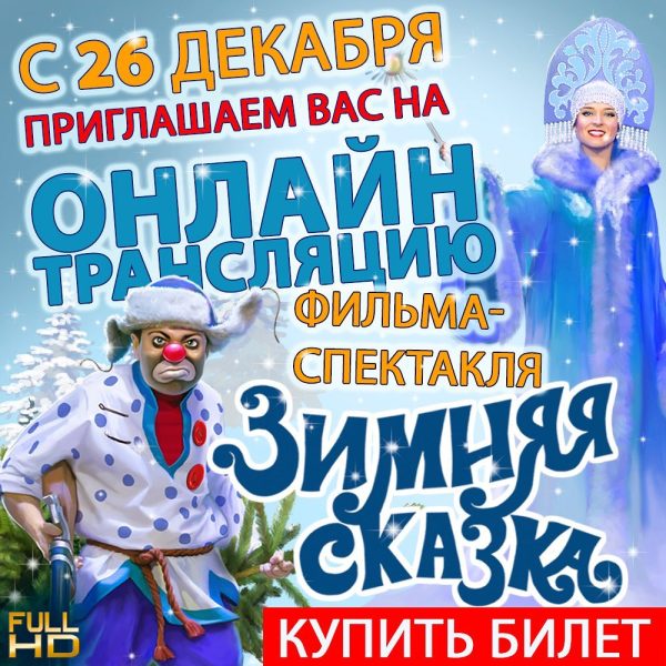 [Театр кошек Куклачева] Зимняя сказка. Тариф С возможностью сохранения фильма