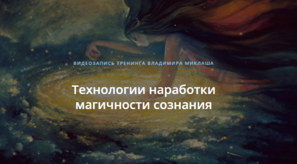 Технологии наработки магичности сознания (Владимир Миклаш)