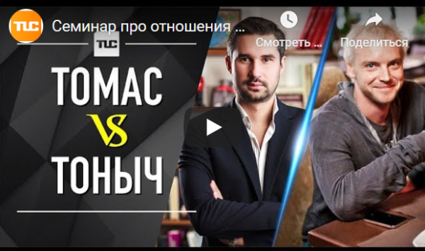 [TLC] Осознанные отношения (Томас, Тоныч)