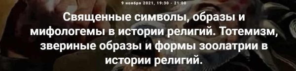 [Точка интеллекта] Священные символы, образы и мифологемы в истории рел. Тотемизм, звериные образы и формы зоолатрии в истории религий (Иван Негреев)